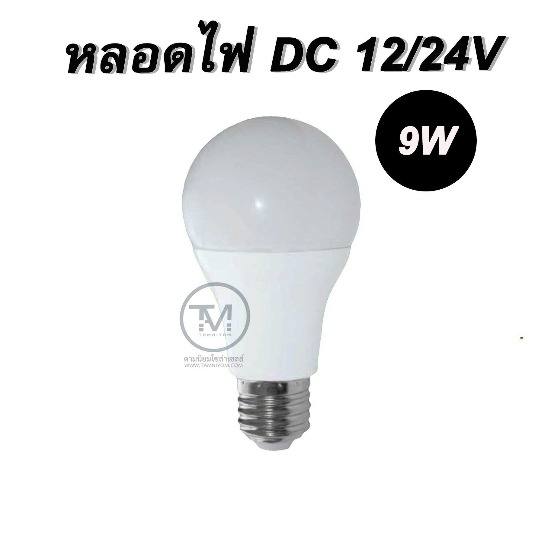 หลอดไฟ LED DC 12V- 24V  9W โซล่าเซลล์