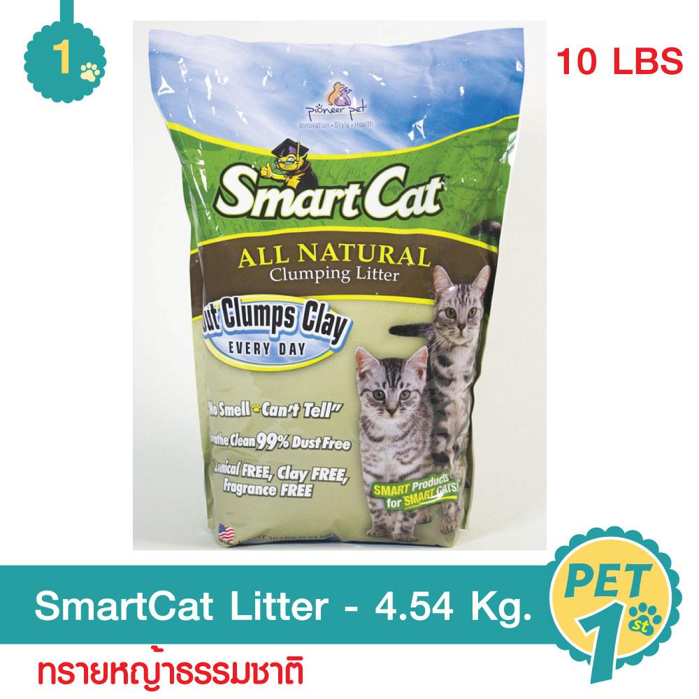 SmartCat Litter 10 LBS ทรายแมวหญ้าธรรมชาติ ปลอดภัย ไร้ฝุ่น ไร้กลิ่น 10 lbs./4.54 กิโลกรัม