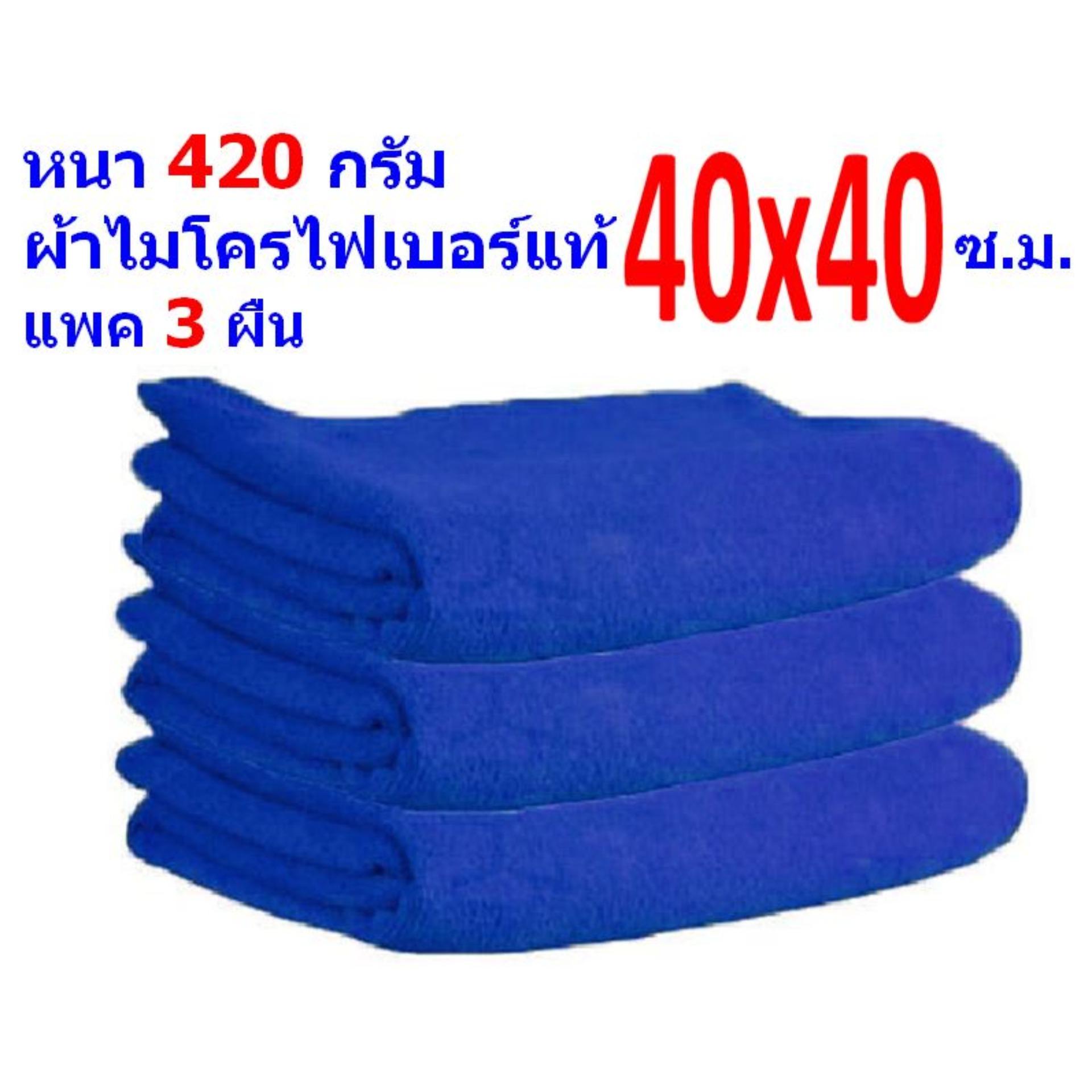 FD ผ้าไมโครไฟเบอร์ แพ็ค 3 ผืน สีน้ำเงิน ขนาด 40*40 ซ.ม. อย่างหนา 420 กรัม ผ้าเช็ดรถ ผ้าไมโครไฟเบอร์ Microfiber Cleaning Cloth ผ้าเช็ดทำความสะอาด ผ้าเอนกประสงค์ MF-4040 CTC จากร้าน Flying Dragon