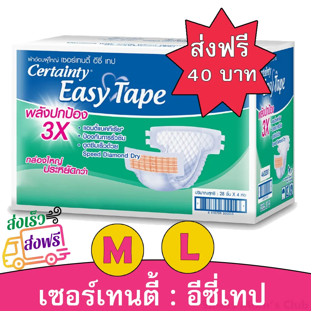 ( ส่งฟรี 40บาท) [ ลัง ] ผ้าอ้อมผู้ใหญ่ อีซี่ เทป L M เซอเทนตี้ เซอร์เทนตี้ Certainty แบบเทป Easy Tape ราคาประหยัด ลัง Super Save ไซส์ M 112 ชิ้น และ ไซส์ L 96 ชิ้น