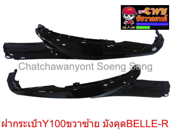 ฝากระเป๋า Y100 MATE100 BELLE-R ขวา/ซ้าย จำหน่ายเป็นคู่ สีมังคุด (018732)