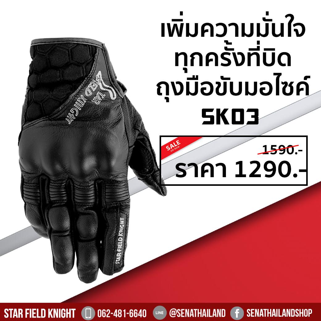 ถุงมือ STAR FIELD KNIGHT รุ่น SK-03 สีดำ