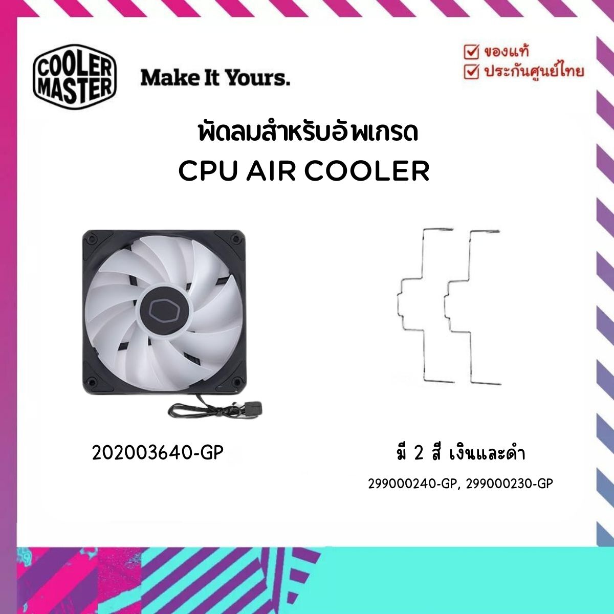 ตัวล็อคพัดลม สำหรับพัดลม Cooler Master ราคา 105 บาท*ส่งฟรี