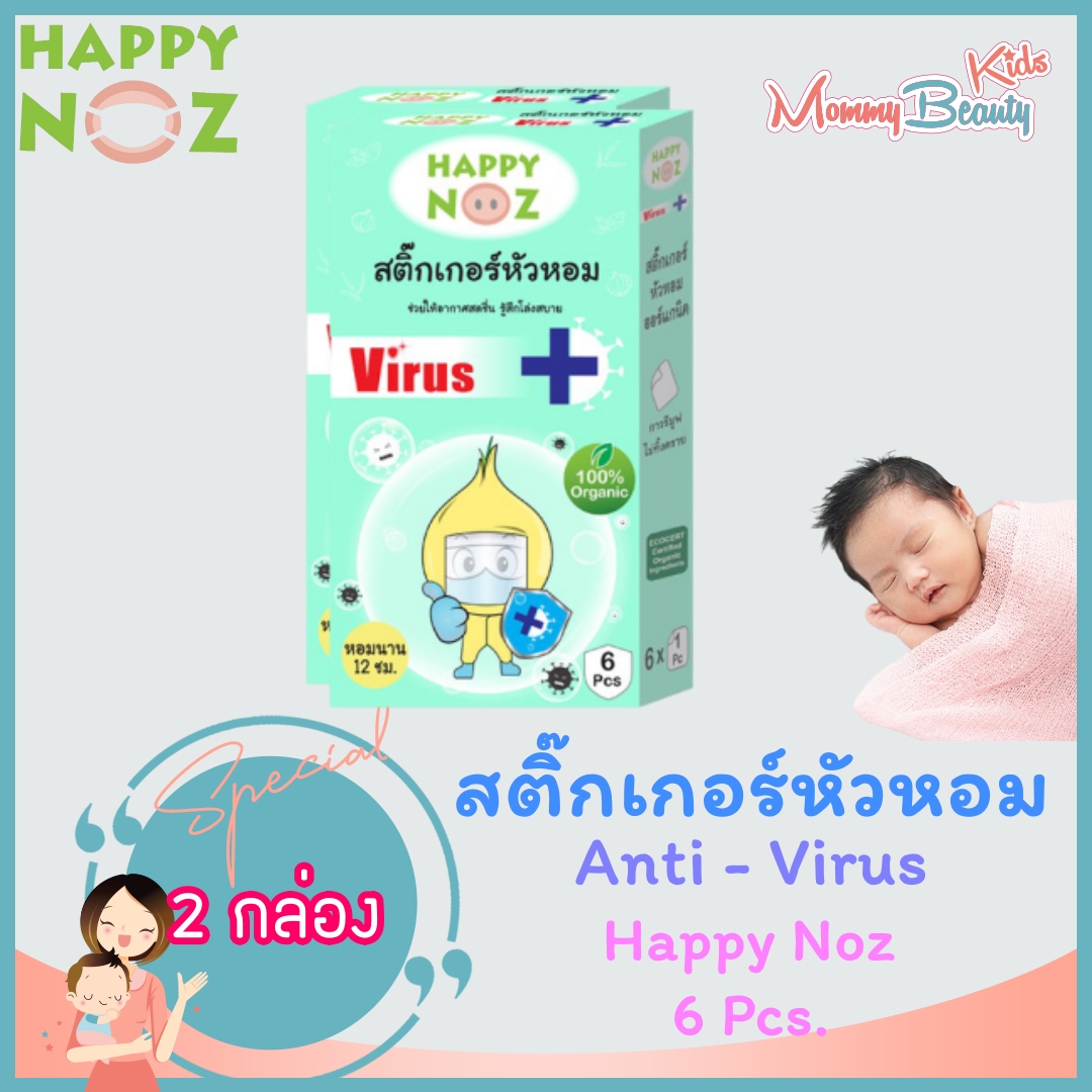 [2กล่อง] Happy noz AntiVirus สติ๊กเกอร์หัวหอมแอนตี้ไวรัส (สีเขียว) ออร์แกนิก แท้ 0+ happy noz Happynoz Aniti Virus แอนตี้ ไวรัส แอนตี้ไวรัส Mommy Beauty Kids