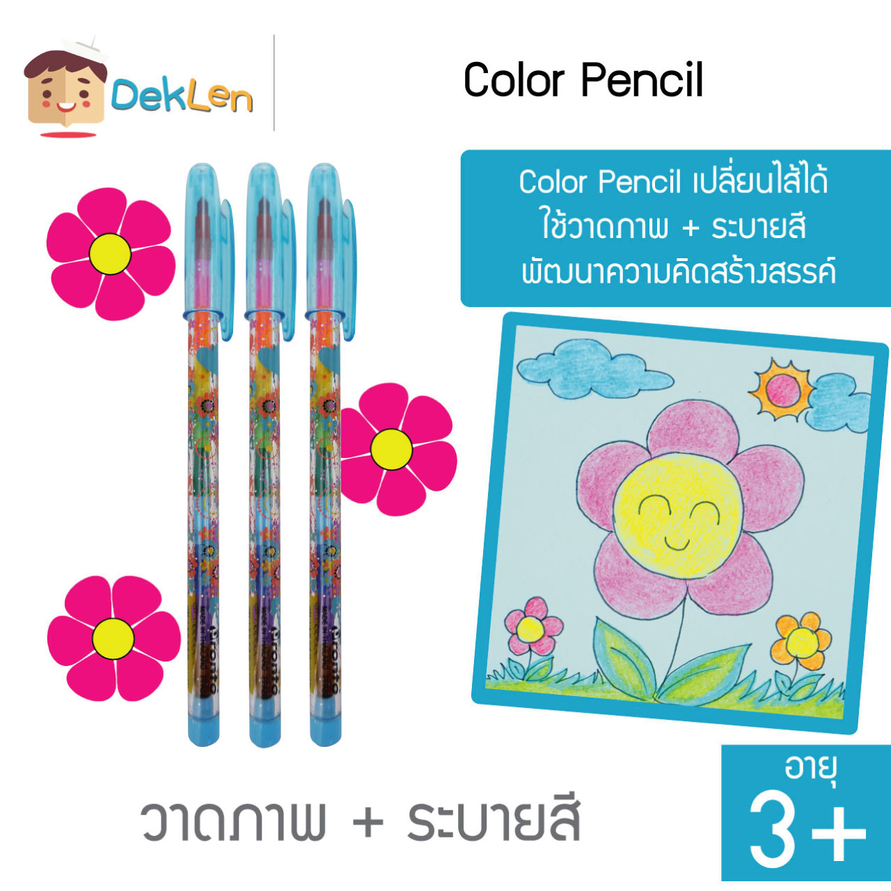 ดินสอสีต่อไส้ 3 แท่ง Color Pencil เปลี่ยนไส้ได้ ใช้วาดภาพ + ระบายสี พัฒนาความคิดสร้างสรรค์
