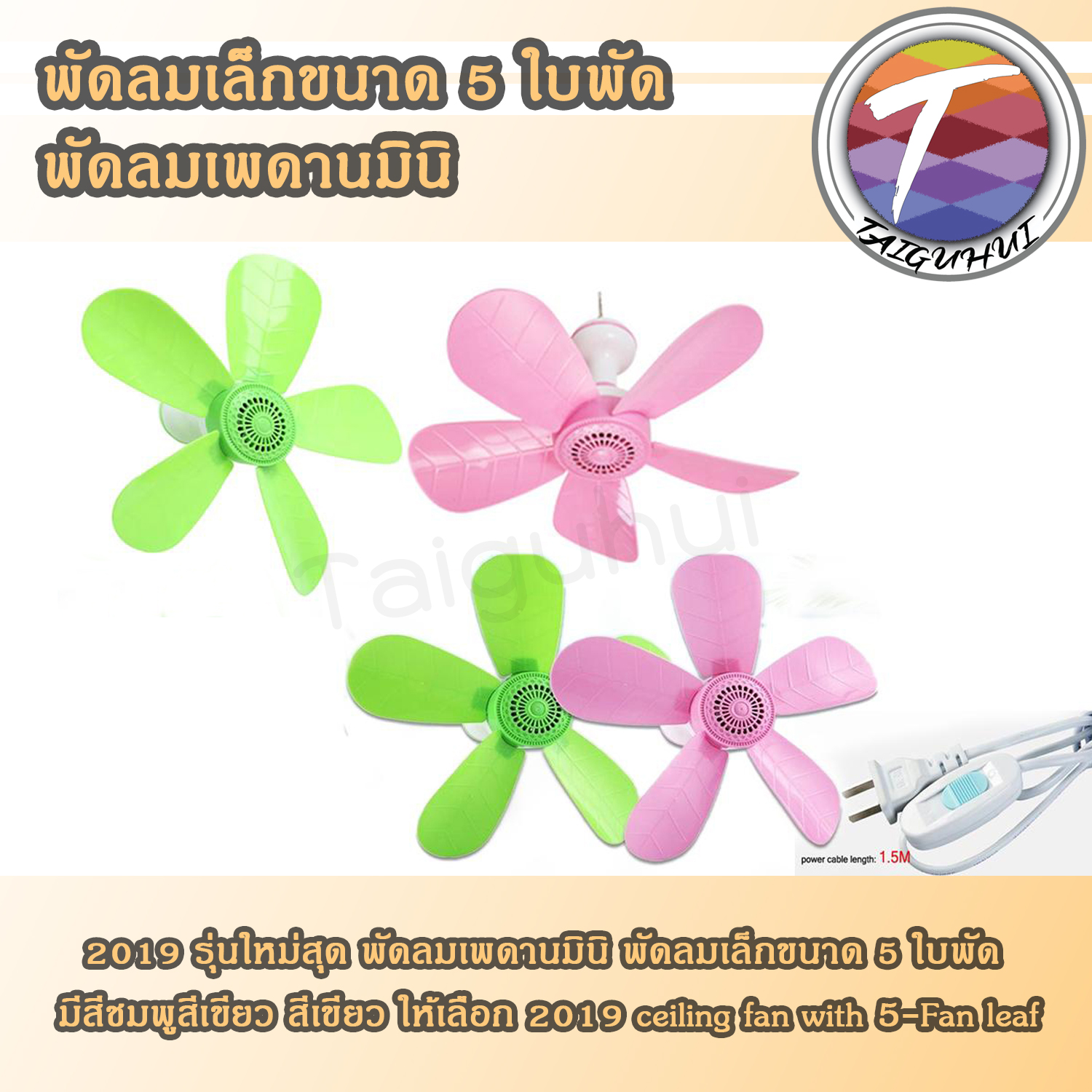 พัดลมเพดานมินิ พัดลมเล็กขนาด 5 ใบพัด มีสีชมพูสีเขียว สีเขียว ให้เลือก 2019 ceiling fan with 5-Fan leaf