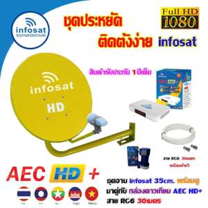 ชุดจานดาวเทียม INFOSAT 35CM. ยึดผนัง + กล่องดาวเทียม AEC HD+ พร้อมสาย RG6 30เมตร (เลือกสีจานได้ตามชอบ) ชุดจานดาวเทียม INFOSAT 35CM. ยึดผนัง + กล่องดาวเทียม AEC HD+ พร้อมสาย RG6 30เมตร (เลือกสีจานได้ตามชอบ)