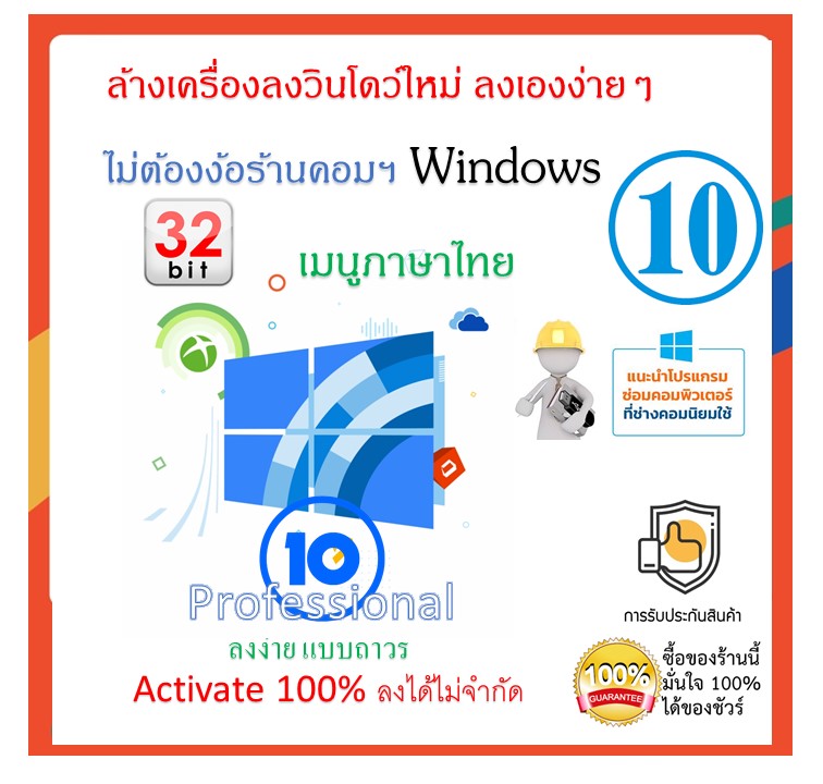 ล้างลงโปรแกรมใหม่แผ่น Win10 Pro x32bit เมนูภาษาไทย Activate 100% ลงได้ไม่จำกัด