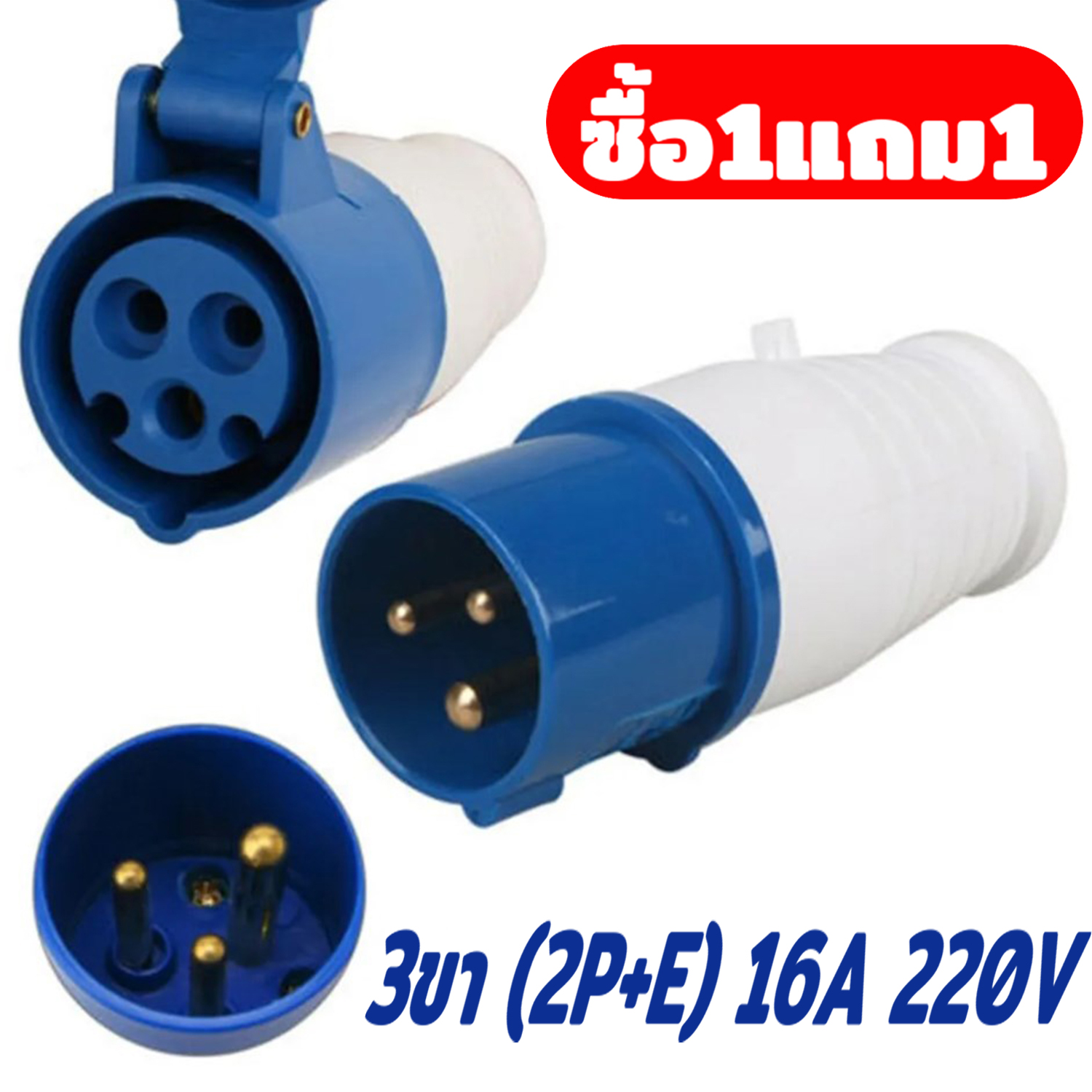 (ซื้อ1แถม1)ปลั๊กเพาเวอร์ ปลัักพาวเวอร์ ปลั๊กอุตสาหกรรม ตัวผู้ 3 ขา (2P ...