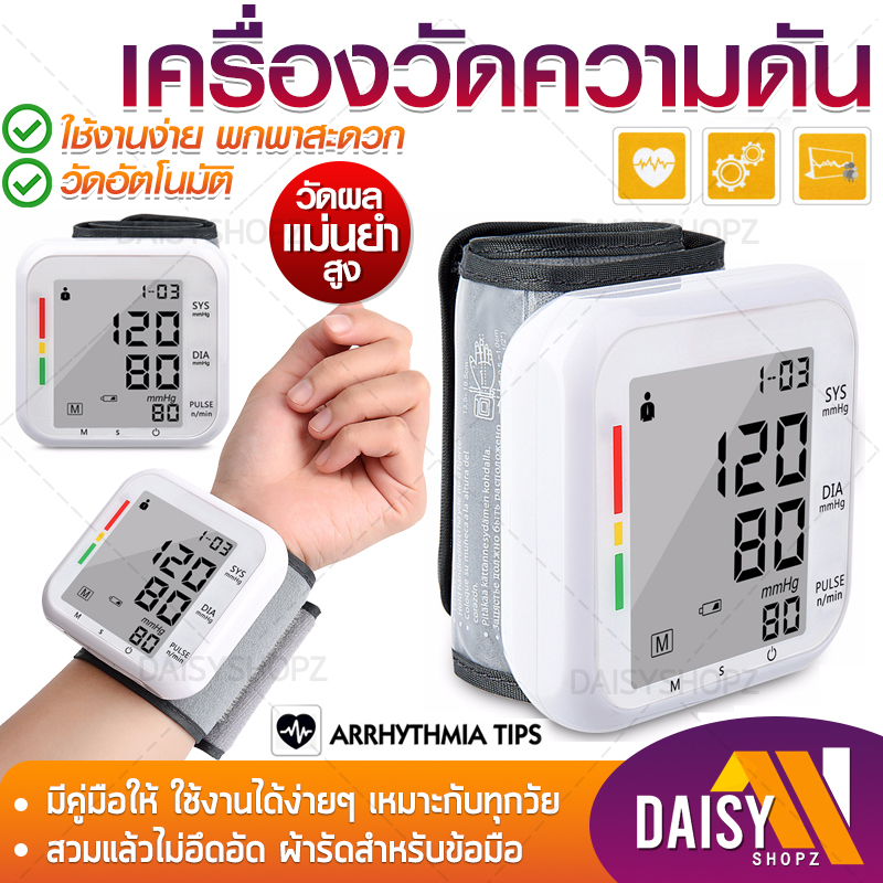 เครื่องวัดความดัน เครื่องวัดความดันโลหิต อัติโนมัติ หน้าจอดิจิตอล เครื่องวัดความดันแบบพกพา ใช้ได้ทั้งเด็กและผู้ใหญ่ Blood Pressure Monitor Daisy