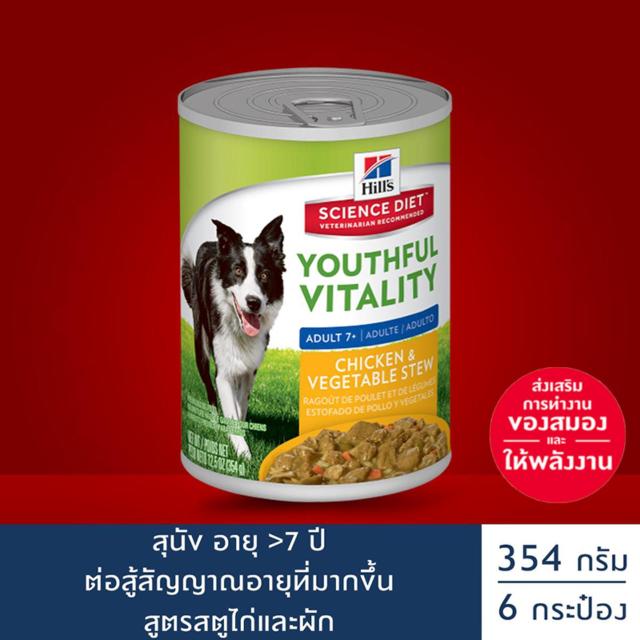 เช็คราคา Hill's® Science Diet® Youthful Vitality อาหารสุนัข อายุ 7 ปี