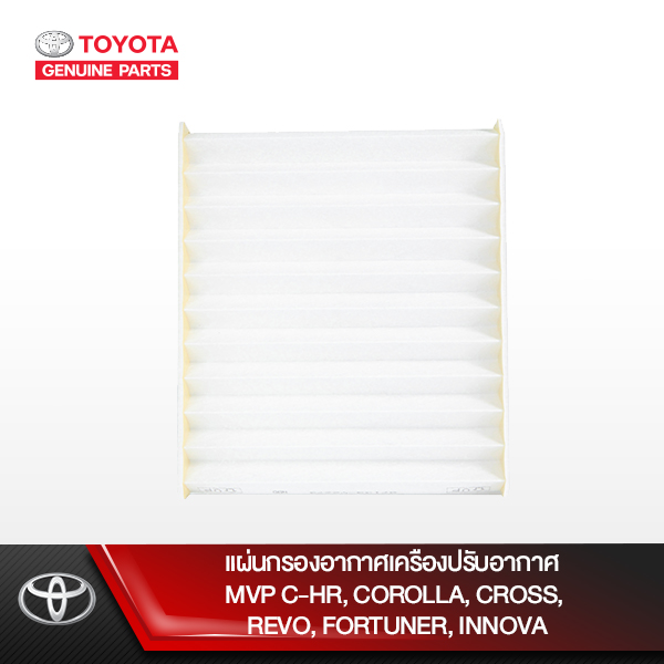 TOYOTA แผ่นกรองอากาศเครืองปรับอากาศ MVP CROSS : ZSG10,ZVG10 20-ปัจจุบัน, REVO/ FORTUNER/INNOVA : GUN12# ,GUN112, GUN135 ,GUN136,