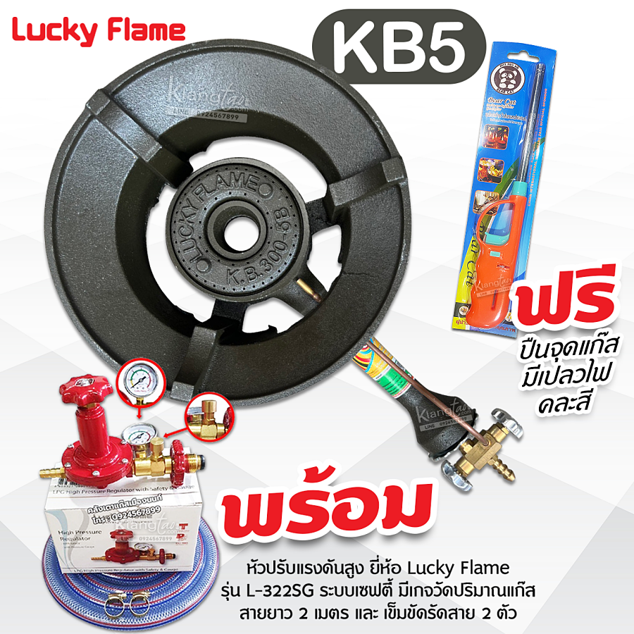 LUCKY FLAME หัวเตาแม่ค้า แรงดันสูง KB5 ยี่ห้อลัคกี้เฟลม พร้อม สายแก๊สใส ...