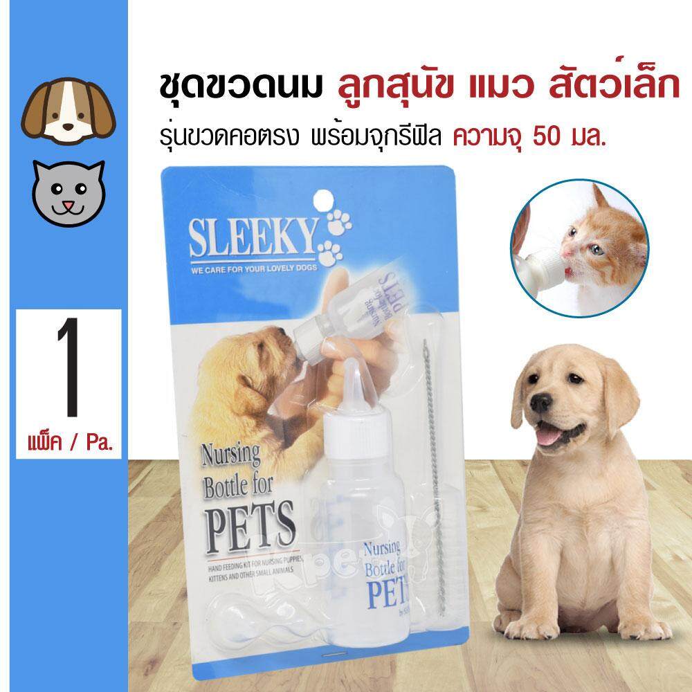 Sleeky Nursing Set ชุดขวดนมคอตรง พร้อมจุกนมรีฟิล 2 ชิ้น แปรงทำความสะอาด สำหรับลูกสุนัข แมว สัตว์เลี้ยงเล็ก (ความจุ 50 มล.)