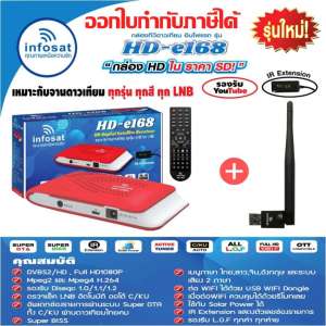 ชุดกล่องดาวเทียม infosat รุ่น HD-e168 พร้อมเสา WIFI infosat (เลือกสีกล่องได้ตามชุด)