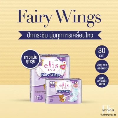 ผ้าอนามัยElis Fairy Wings เอลิส แฟรี่วิงส์ (Day&Night สีม่วง) แบบมีปีก ✿ Japan style ✿ มี 2 ขนาด ให้เลือก..