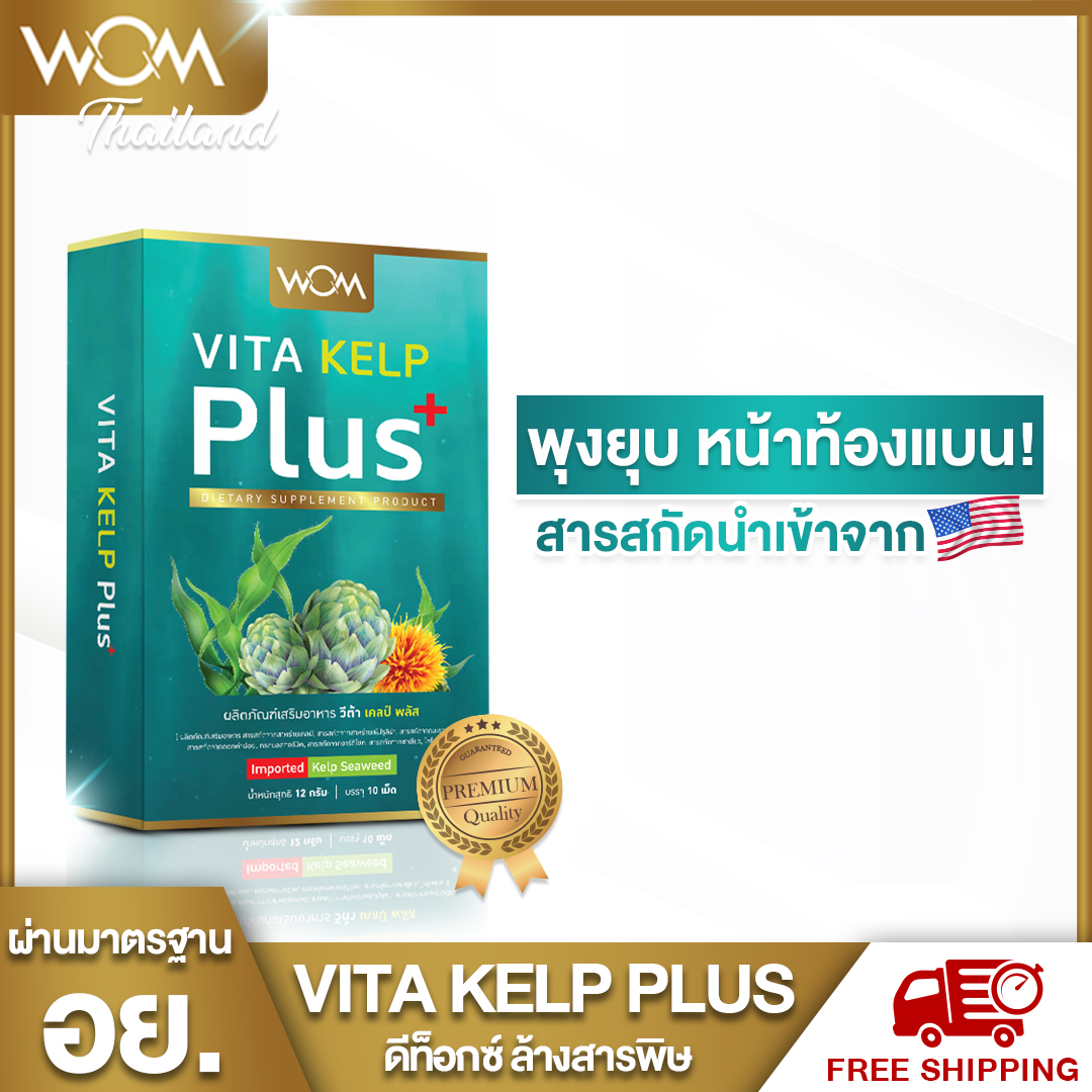 vita kelp plus ดีท็อกซ์ ล้างสารพิษในร่างกาย มีอย.