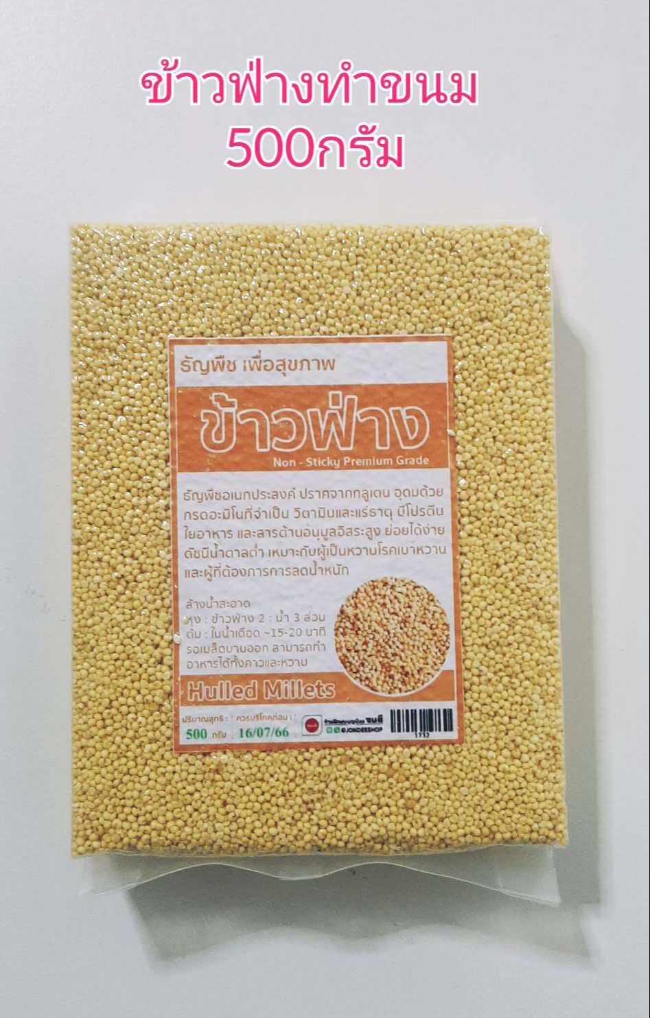 ข้าวฟ่างทำขนม Hulled Millets เกรดพรีเมี่ยม NonSticky Premium Grade