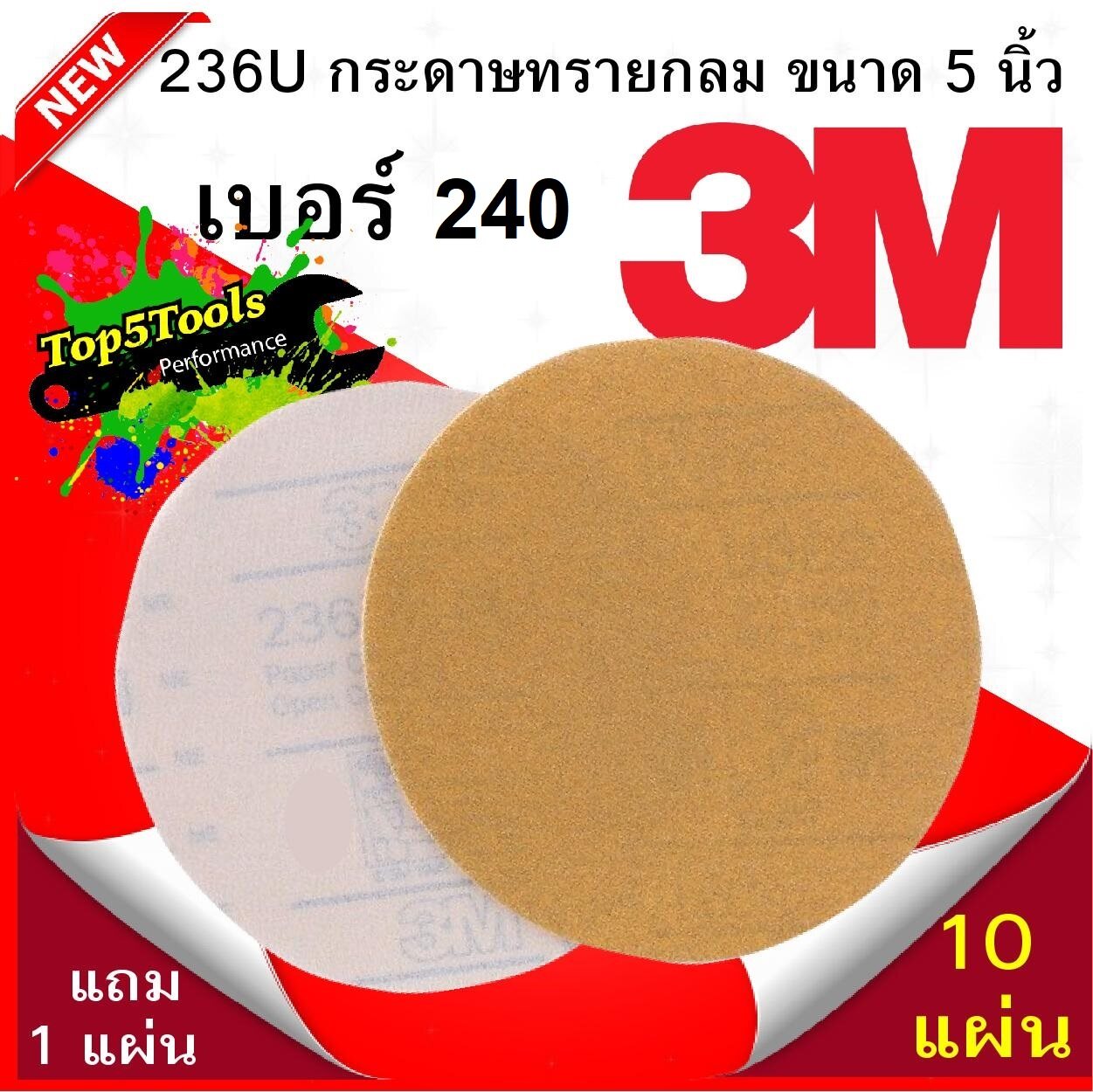 3M 236U กระดาษทรายกลมขนาด 5 นิ้ว เบอร์ 240 (10 แผ่น)