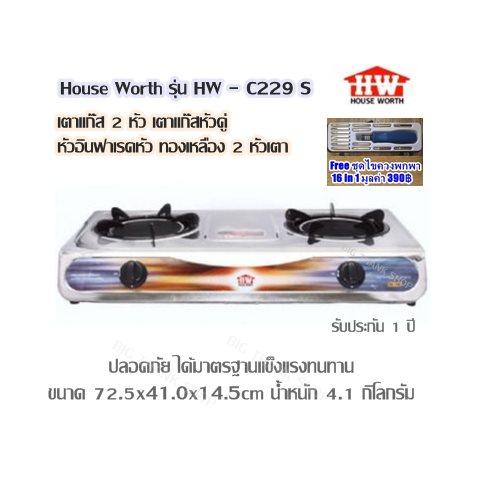 เตาแก๊ส 2 หัว เตาแก๊สหัวคู่ หัวอินฟาเรดหัว ทองเหลือง 2 หัวเตา House Worth รุ่น HW - C229 S (สีเงิน) ปลอดภัย ได้มาตรฐานแข็งแรงทนทาน ขนาด 72.5x41.0x14.5cm น้ำหนัก 4.1 กิโลกรัม (รับประกัน 1 ปี) Free ชุดไขควงพกพา 16 in 1 มูลค่า 390 บาท