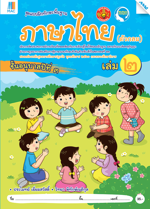ภาษาไทย (ตัวกลม) อนุบาล 3 เล่ม 2 BY MAC EDUCATION (สำนักพิมพ์แม็ค)