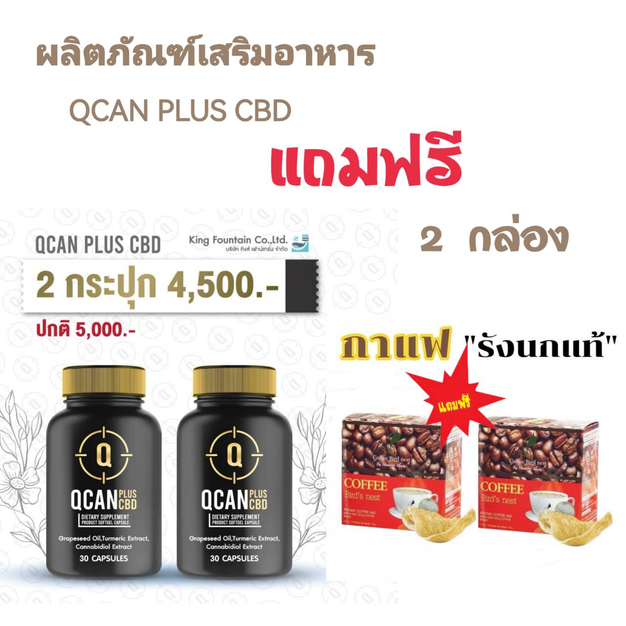 ผลิตภัณฑ์เสริมอาหาร (2 กล่อง ) QCAN PLUS CBD คิวแคนพลัส ซีบีดี (แถมฟรี ...