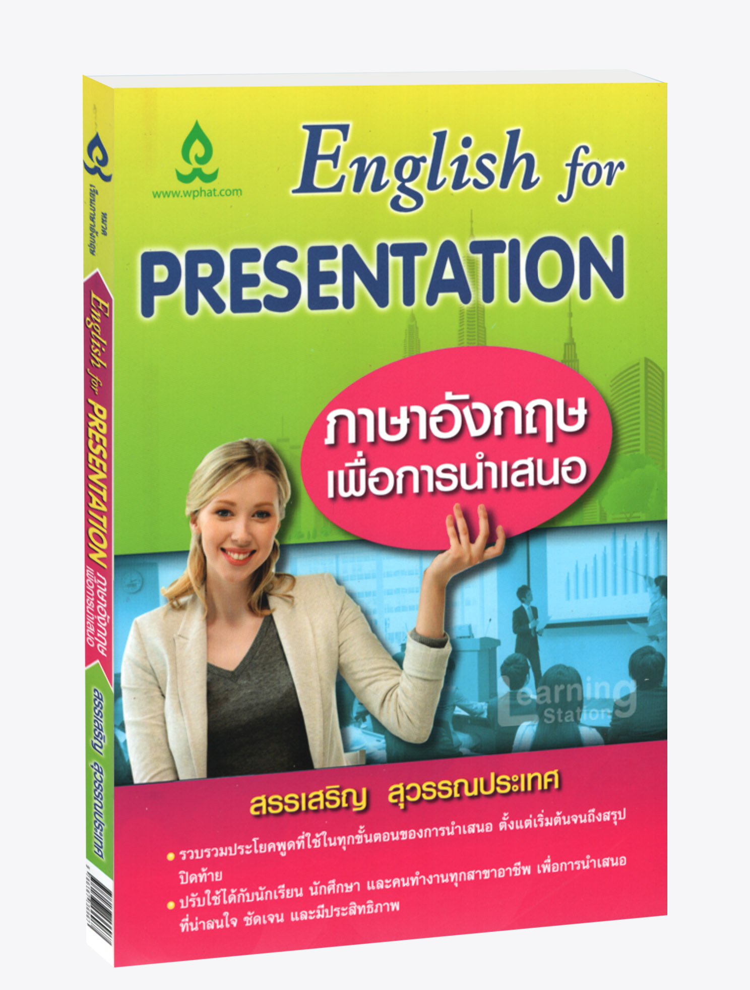 ภาษาอังกฤษเพื่อการนำเสนอ :English for Presentation