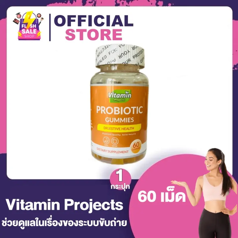 ภาพสินค้าVitamin Projects Probiotic Gs ไวตามิน โปรเจค โพไบโอติก กัมมี่  ช่วยขับถ่าย ไม่อ้วน จากร้าน Flashsale Shop บน Lazada ภาพที่ 1