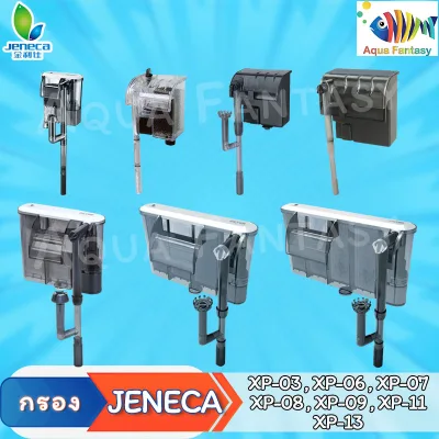 กรองแขวน Jeneca รุ่น Xp-03,Xp-06,Xp-07,Xp-08,Xp-09,Xp-11,Xp-13 (กรองแขวน ทำความสะอาดตู้ เพิ่มออกซิเจน น้ำตก)