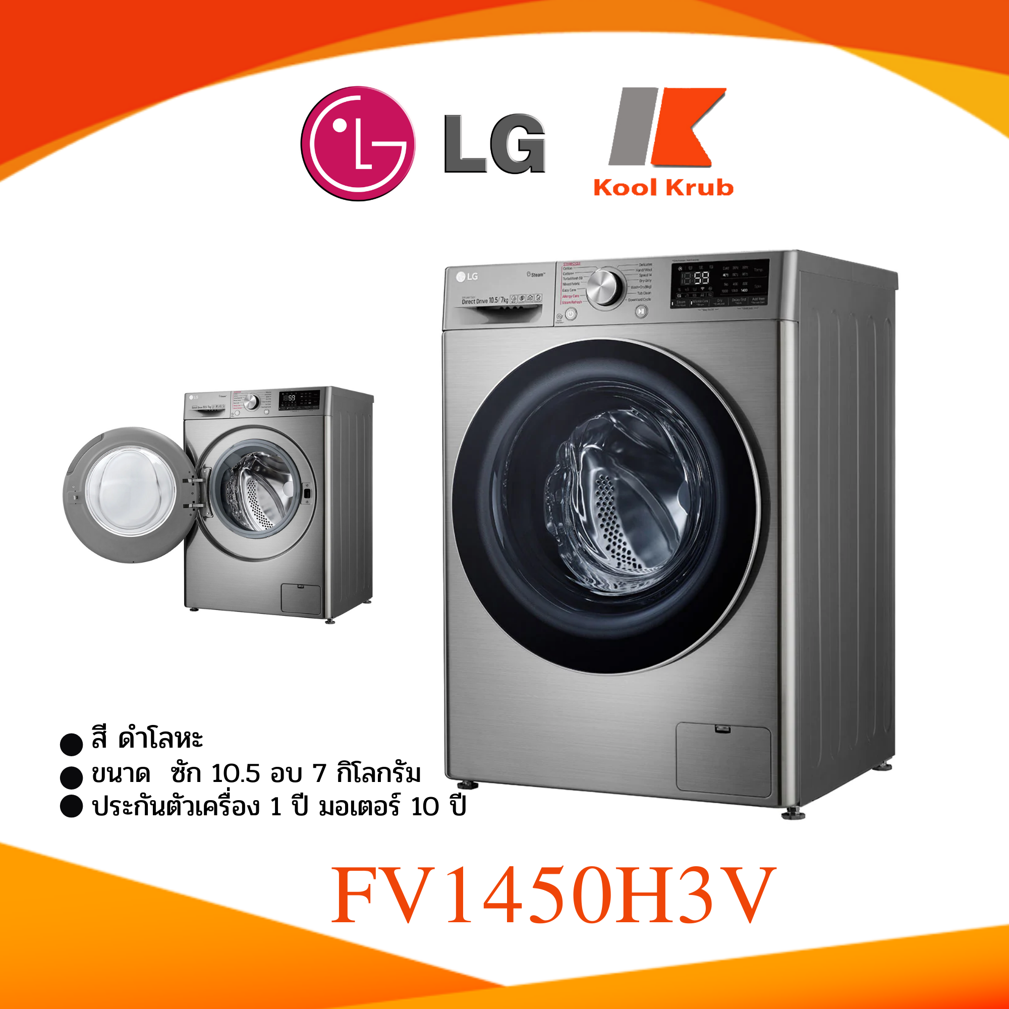 LG  เครื่องซักผ้า+อบผ้า รุ่น FV1450H3V ความจุ 10.5 / 7 กก. 1450H3V ?แถมฟรีขาตั้งและผ้าคลุม?