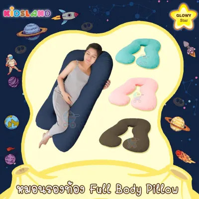 Glowy หมอนสำหรับคุณแม่ตั้งครรภ์ หมอนคนท้อง หมอนรองท้อง (ตัวยูU) Full Body Pillow