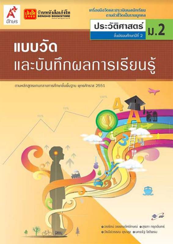 หนังสือเรียน แบบวัดและบันทึกผล ประวัติศาสตร์ ม.2