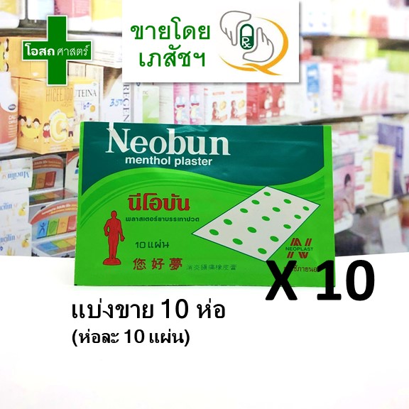 [แบ่งขาย -- 10 ห่อ รวม 100 แผ่น] นีโอบัน Neo bun -- นิ โอ ปัน ปิด แก้ ปวด พลาสเตอร์ บรรเทา อาการ แปะ ฟัน หลัง เมื่อย เคล็ด ยอก พลัส (osotsart โอสถศาสตร์)