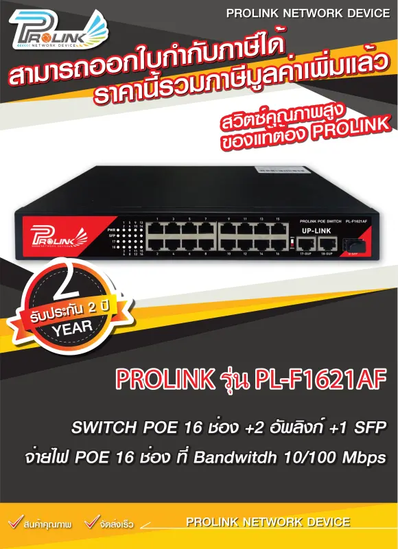 ภาพหน้าปกสินค้าส่งไว จาก กทม (รับประกัน 2 ปี) PROLINK สวิตส์ POE 16 ช่อง + 2 อัพลิงก์ + 1 SFP / POE Switch 16 Ports with 2 k + 1SFP รุ่น PL-F1621AF จากร้าน prolinkshop จากร้าน Prolinkshop บน Lazada