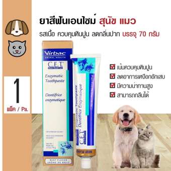 Virbac Beef 70 g. ยาสีฟัน ยาสีฟันผสมเอนไซม์ รสเนื้อ ควบคุมหินปูนพิเศษ ลดกลิ่นปาก สำหรับสุนัขและแมว (70 กรัม/หลอด) - Exp. 02/2022