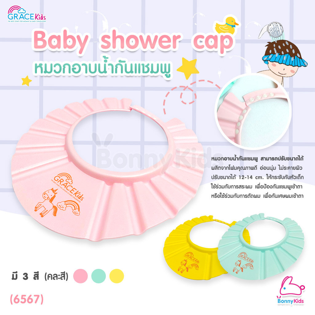 (6567) GraceKids (เกรซคิดส์) Baby shower cap หมวกอาบน้ำกันแชมพู (คละสี)