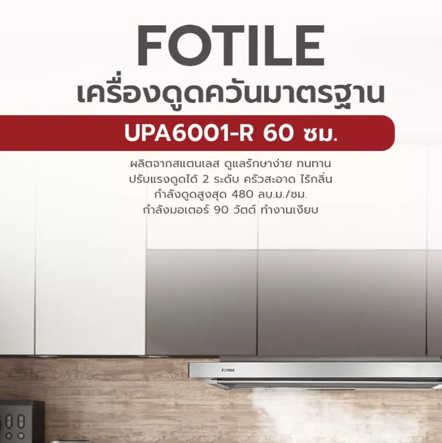 [Ehome Mall] FOTILE เครื่องดูดควันมาตรฐาน UPA6001-R 60 ซม. สแตนเลส ดูแลรักษาง่าย ทนทาน ปรับแรงดูดได้ 2 ระดับ ครัวสะอาด ไร้กลิ่น กำลังดูดสูงสุด 480 ลบ.ม.