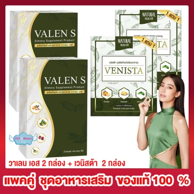 Valen S วาเลน เอส [15 แคปซูล x 2 กล่อง] + Venista [30 แคปซูล x 2 กล่อง] อาหารเสริม