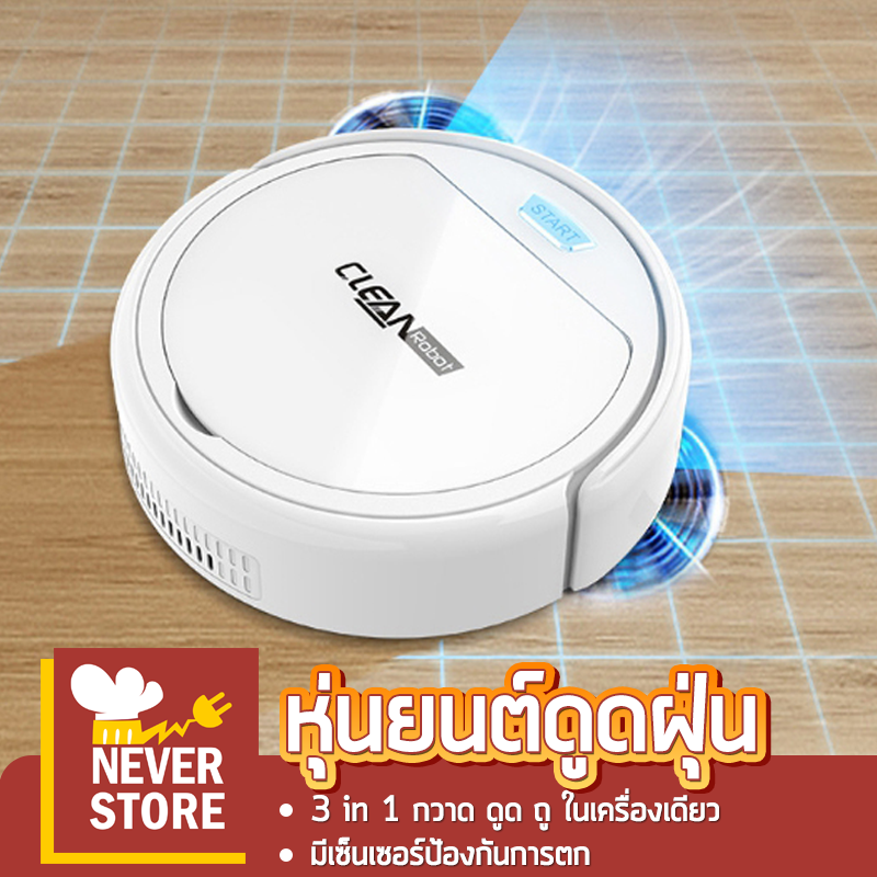 หุ่นยนต์ดูดฝุ่น 3in1 ในเครื่องเดียว กล่องเก็บฝุ่นขนาด600ml มีระบบเซนเซอร์ ทำความสะอาด2ใบพัด ชาร์จไฟได้เร็ว มี2สี Neverstore หุ่นยนต์ดูดฝุ่น 3in1 ในเครื่องเดียว กล่องเก็บฝุ่นขนาด600ml มีระบบเซนเซอร์ ทำความสะอาด2ใบพัด ชาร์จไฟได้เร็ว มี2สี Neverstore