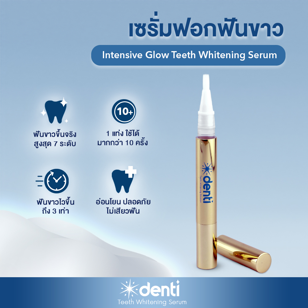 เซรั่มฟอกฟันขาว Denti Intensive Glow Teeth Whitening Serum  แก้ฟันเหลือง ขจัดคราบ ฟันเหลือง ชา กาแฟ จัดฟัน  ฟันขาว สูงสุด 7 ระดับ ปากกาฟอกฟันขาว เจลฟอ