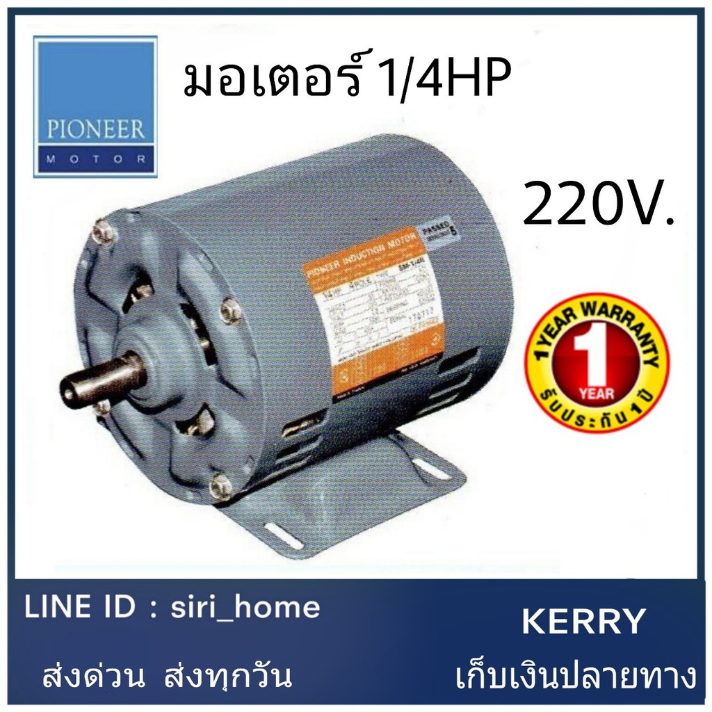 Best saller มอเตอร์ มอเตอร์ไฟ้า มอเตอร์ส่งกำลังไฟฟ้า pioneer 1/4 HP 220V ผลิตในประเทศไทย รับประกัน 1ปี เครื่องตัดพุ่มไม้ เครื่องตัดแต่งกิ่ง ปั๊มน้ำอัตโนมัต บันไดอลูมิเนียม กรรไกรตัดหญ้า ปืนลมยิงตะปู