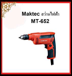 MAKTEC สว่านไฟฟ้า รุ่น MT652