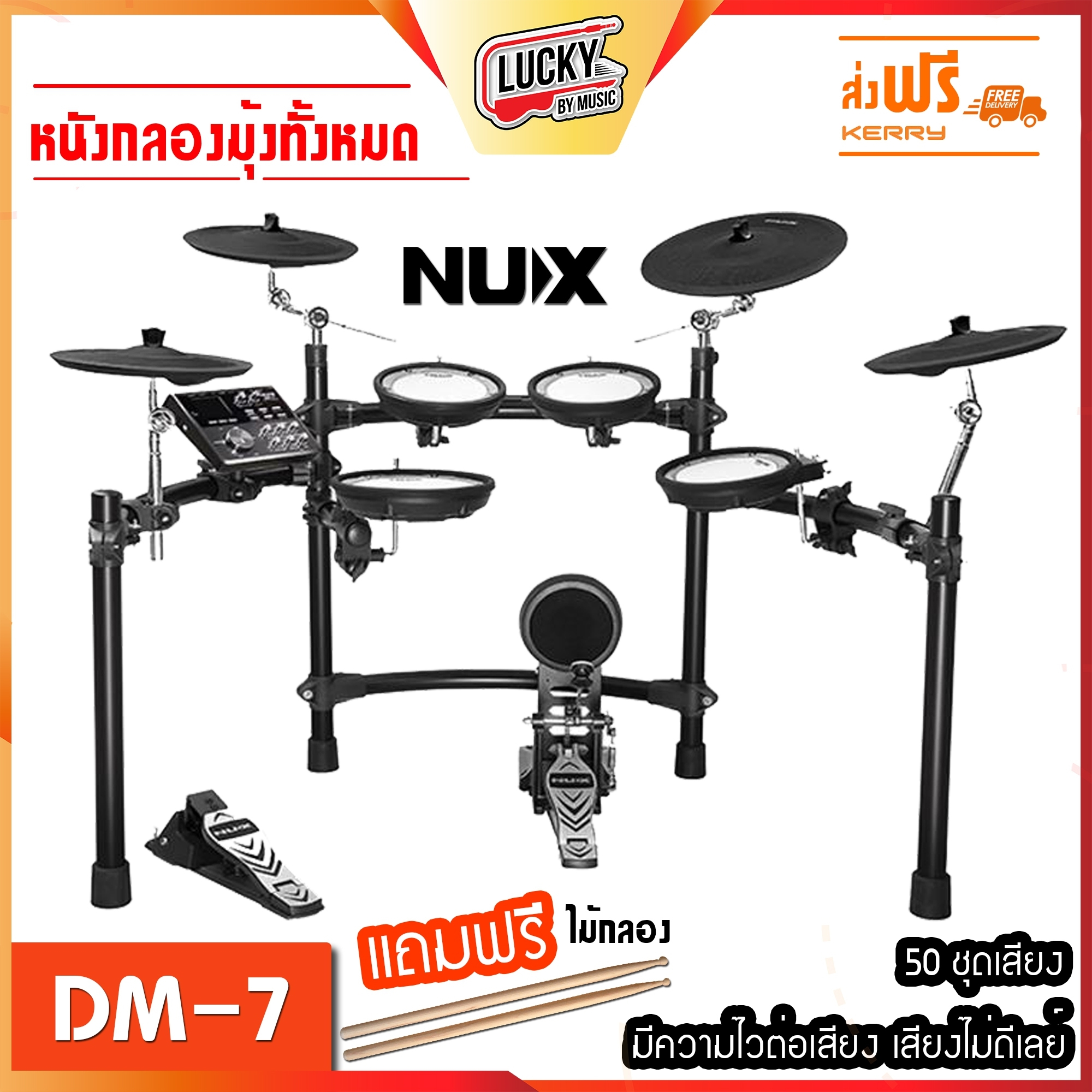 กลองไฟฟ้า NUX DM-7 Digital Drum Kit หนังมุ้ง แป้นกระเดื่อง รองรับกระเดื่องคู่ ส่งฟรีเคอรี่ - ลักกี้บายมิวสิค