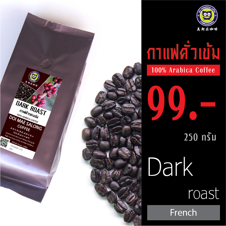 กาแฟคั่วเข้ม Dark Roast 250g อาราบิก้าแท้ 100% เมล็ดกาแฟดอยแม่สลอง Doi Maesalong Coffee 100% Arabica Coffee