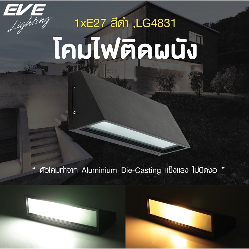 EVE โคมไฟติดผนัง ภายนอก โคมกันน้ำ รุ่น LG4831 สำหรับใช้กับหลอดขั้วเกลียว มาตรฐาน E27 (โคมเปล่าไม่รวมหลอดไฟ)