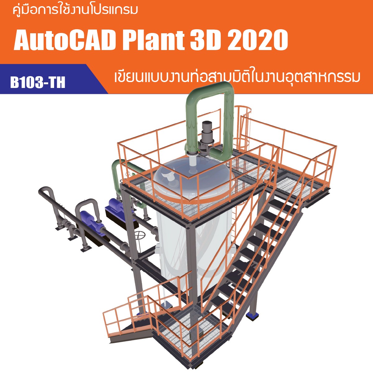 หนังสือสอน AutoCAD คู่มือการเขียนแบบงานท่อ 3 มิติ ด้วย AutoCAD Plant 3D Piping 2020 (ภาษาไทย 103 หน้า พิมพ์ขาว-ดำ)