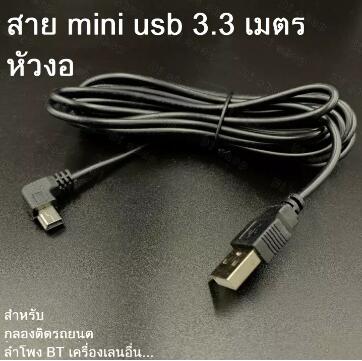 สายชาร์จกล้องติดรถยนด์ USB 2.0 Am to mini usb 5p 3.3m
