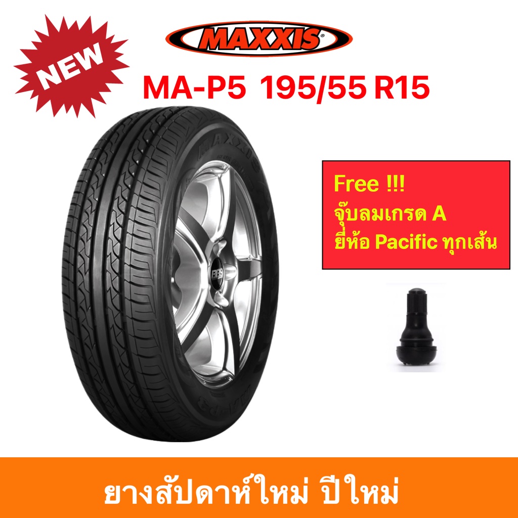 Maxxis 195/55 R15 MA-P5 ( MAP5 ) แม็กซีส ยางปี 2023 เข้าโค้งแน่น นิ่ง  นุ่มเงียบ รีดน้ำเยี่ยม ราคาพิเศษ !!!