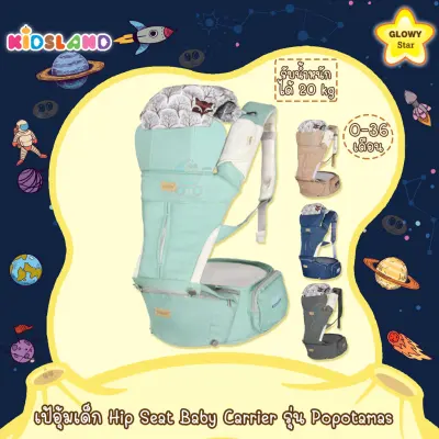 Glowy เป้อุ้มเด็ก Hip Seat Baby Carrier รุ่น Popotamas ปี 2020 [สำหรับเด็กอายุ 0-36 เดือน]