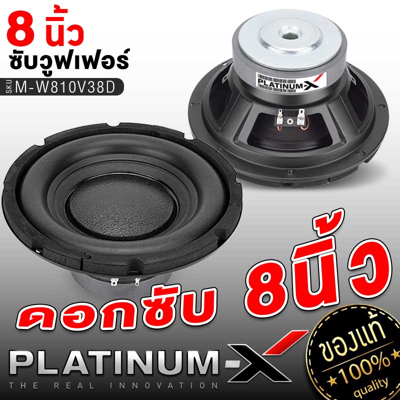 Platinum X ซับวูฟเฟอร์ ดอกซับ8นิ้ว แม่เหล็ก20มิล ซับบาง วอยซ์เดี่ยว ดอกซับ ซับเบส ลำโพง